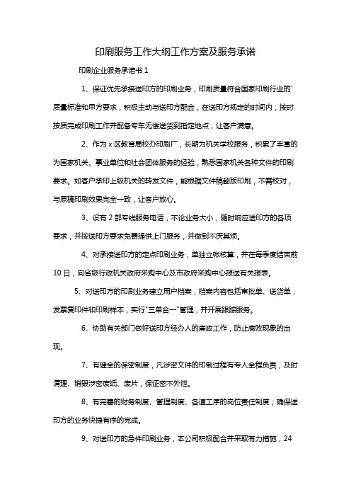 印刷服务工作大纲工作方案及服务承诺