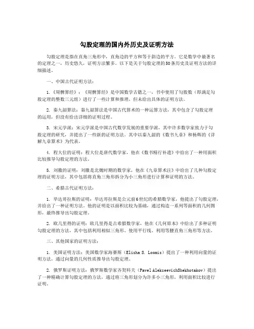 勾股定理的国内外历史及证明方法