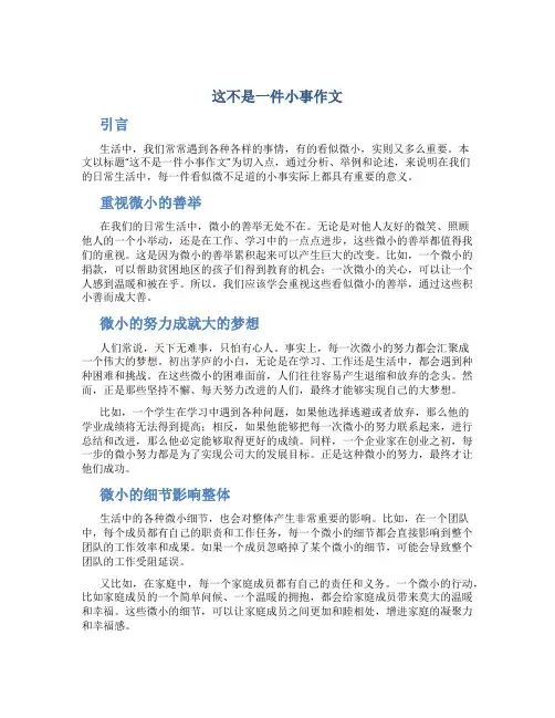 这不是一件小事作文