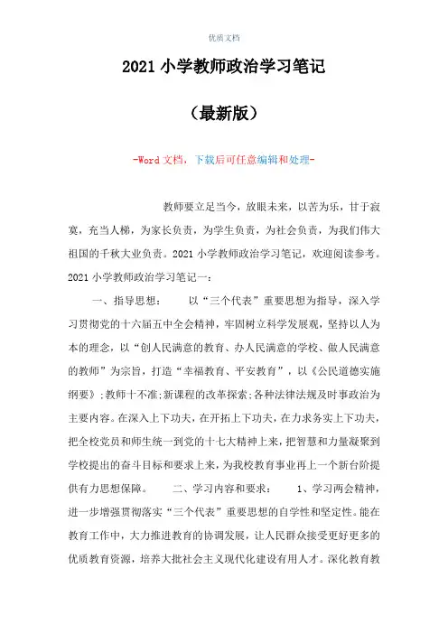 2021小学教师政治学习笔记(Word可编辑版)