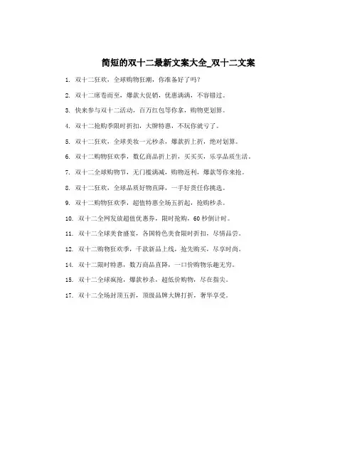 简短的双十二最新文案大全_双十二文案