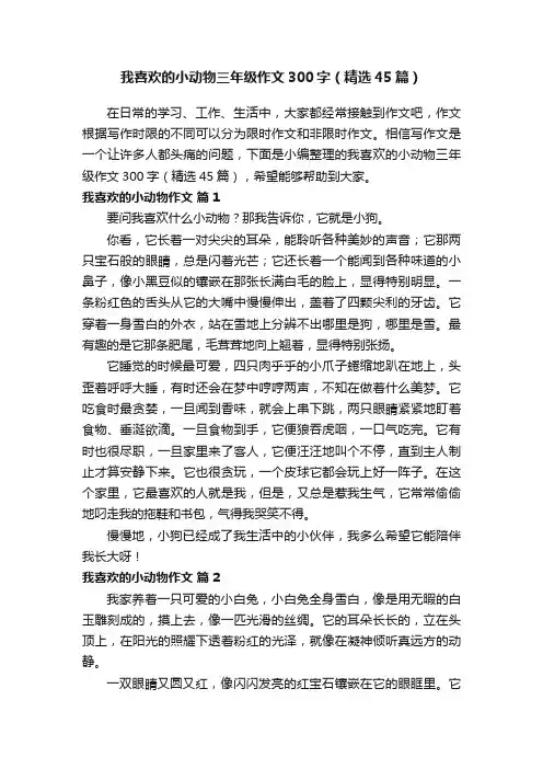 我喜欢的小动物三年级作文300字（精选45篇）