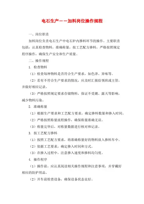 电石生产――加料岗位操作规程