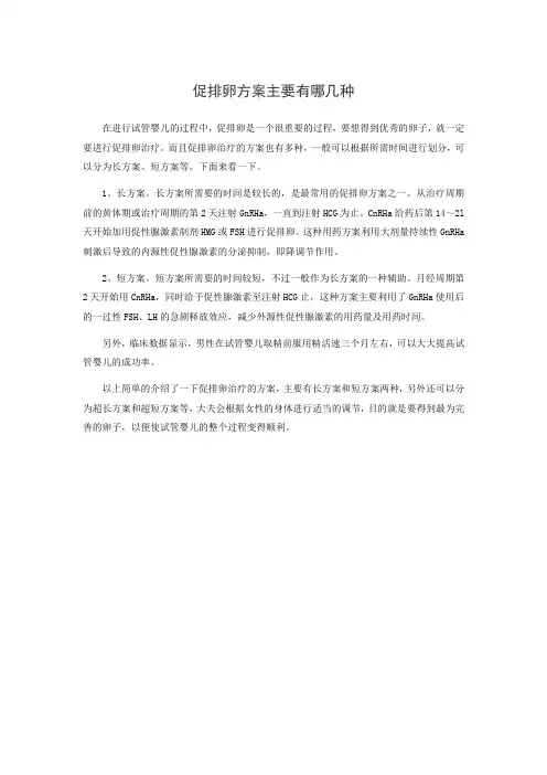 促排卵方案主要有哪几种