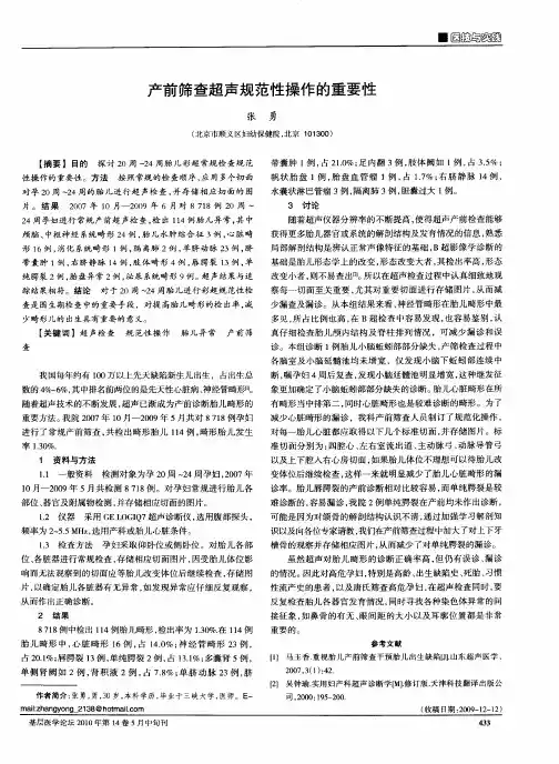 产前筛查超声规范性操作的重要性