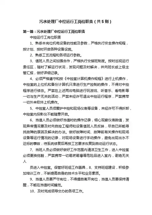 污水处理厂中控运行工岗位职责（共5则）