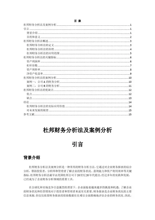 杜邦财务分析法及案例分析