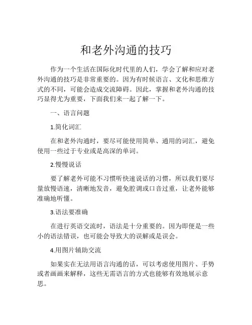 和老外沟通的技巧