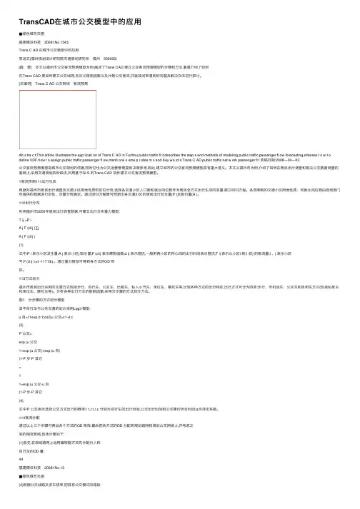 TransCAD在城市公交模型中的应用