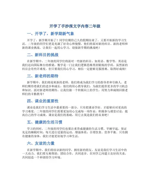 开学了手抄报文字内容二年级