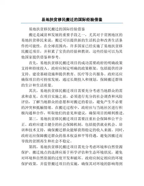 易地扶贫移民搬迁的国际经验借鉴