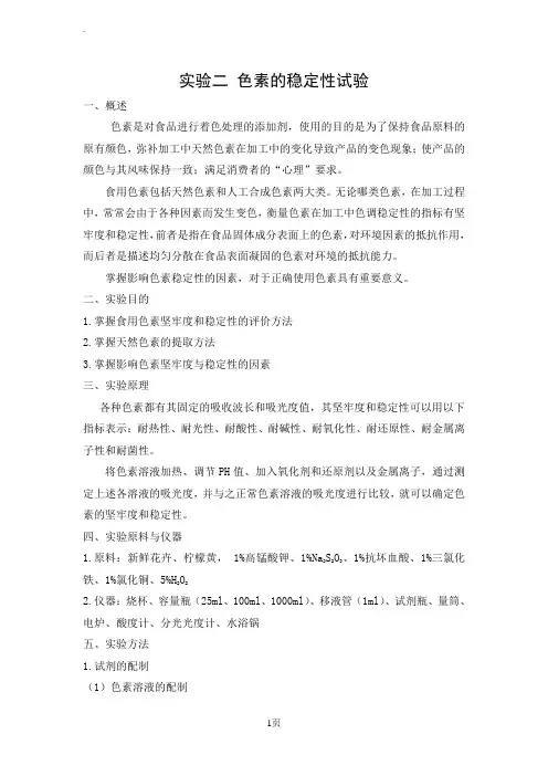 实验二色素的稳定性试验