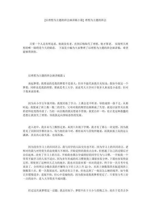 [以理想为主题的班会演讲稿5篇] 理想为主题的班会
