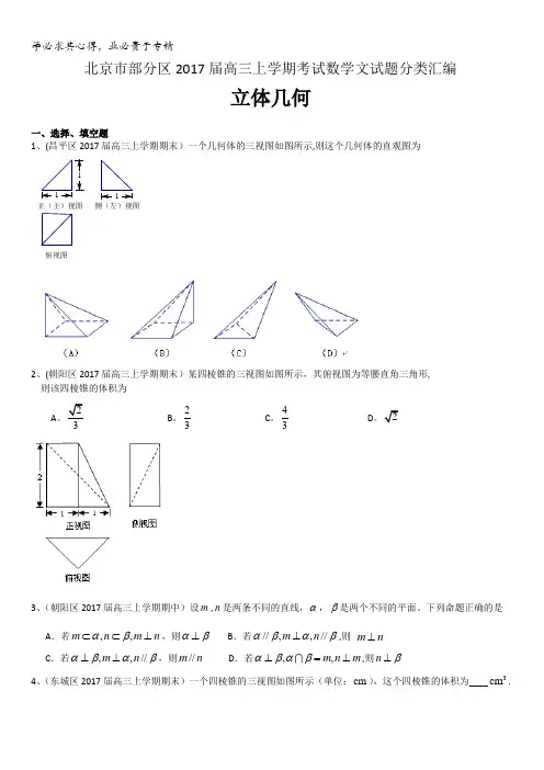 北京市部分区2017届高三上学期考试数学文试题分类汇编：立体几何含答案