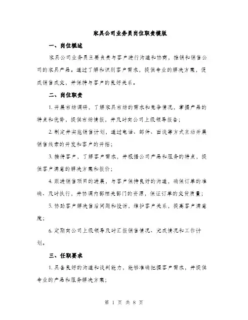 家具公司业务员岗位职责模版（三篇）