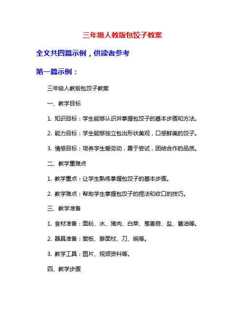 三年级人教版包饺子教案
