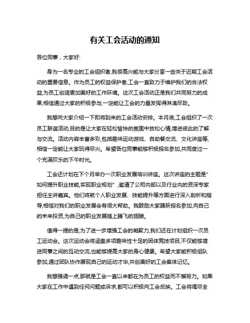 有关工会活动的通知