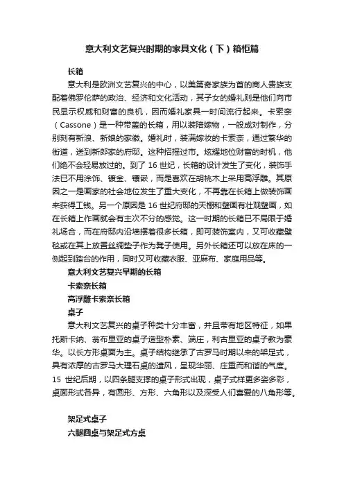 意大利文艺复兴时期的家具文化（下）箱柜篇