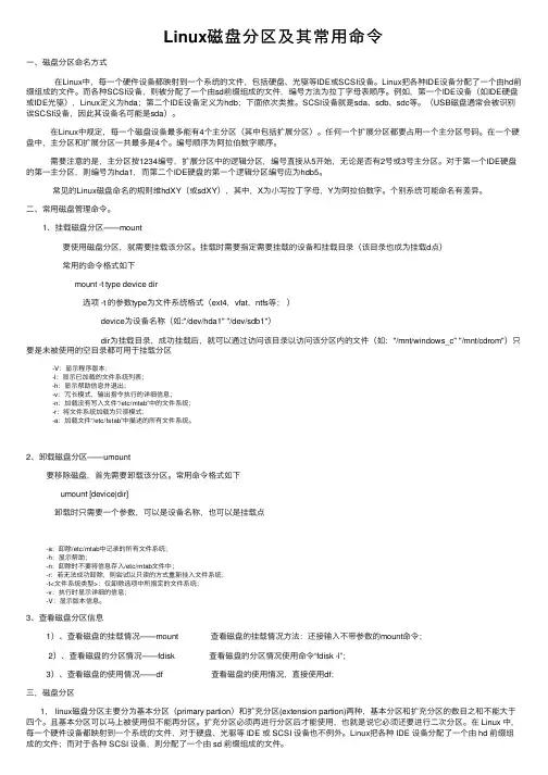 Linux磁盘分区及其常用命令