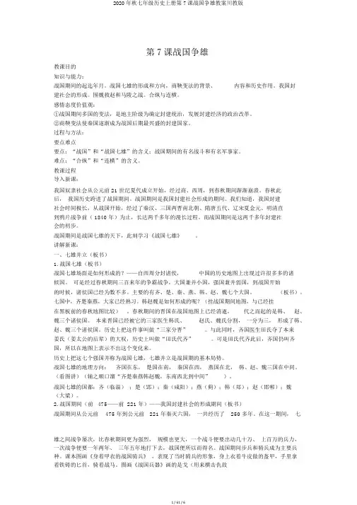 2020年秋七年级历史上册第7课战国争雄教案川教版