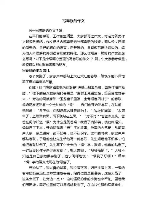 关于写春联的作文7篇