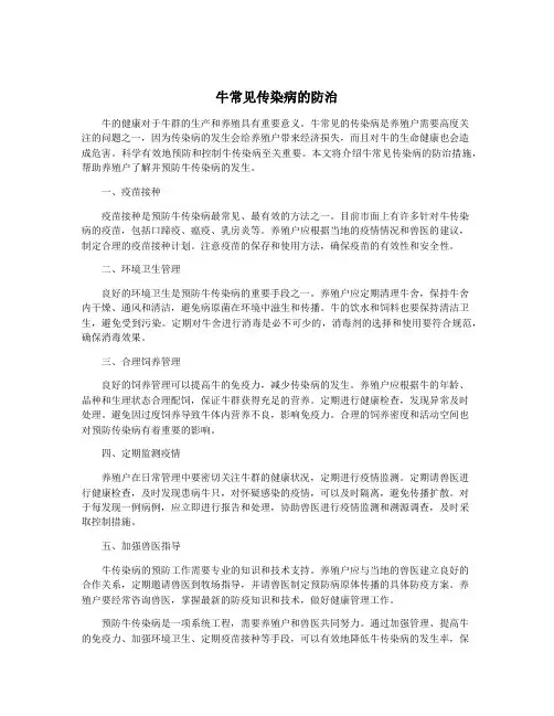 牛常见传染病的防治