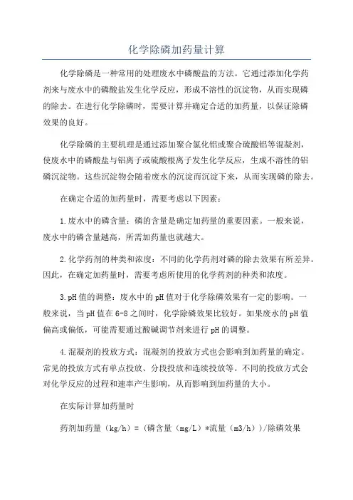 化学除磷加药量计算