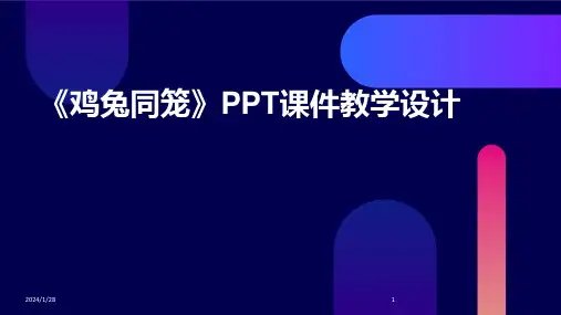 《鸡兔同笼》PPT课件教学设计(2024)