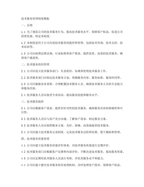 技术服务管理制度模板