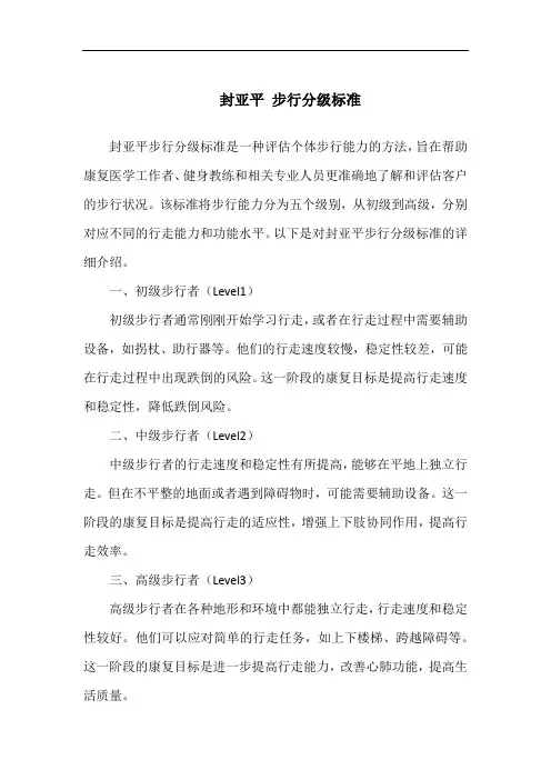 封亚平 步行分级标准