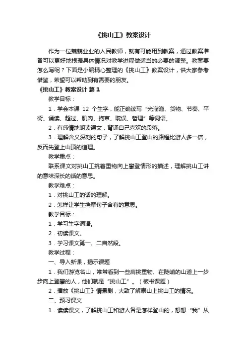 《挑山工》教案设计（通用10篇）