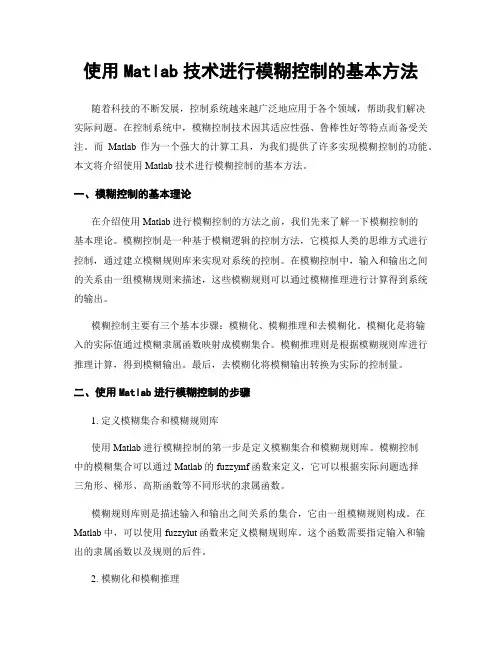 使用Matlab技术进行模糊控制的基本方法