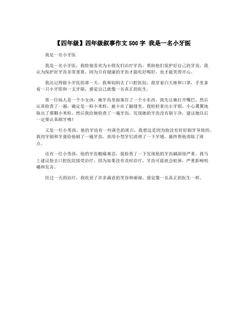 【四年级】四年级叙事作文500字 我是一名小牙医