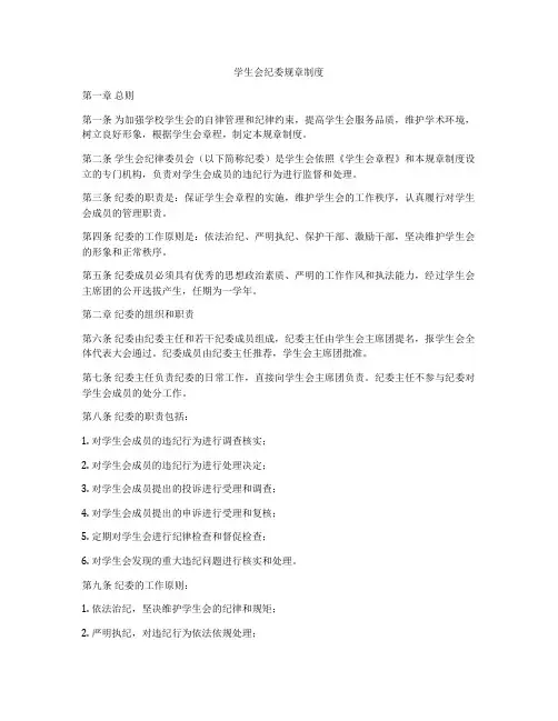 学生会纪委规章制度