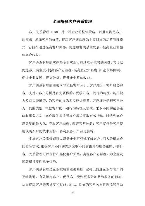 名词解释客户关系管理