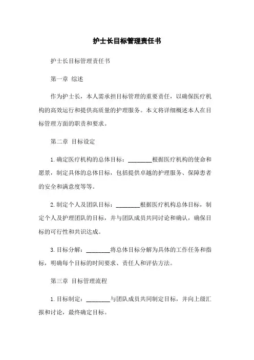 护士长目标管理责任书