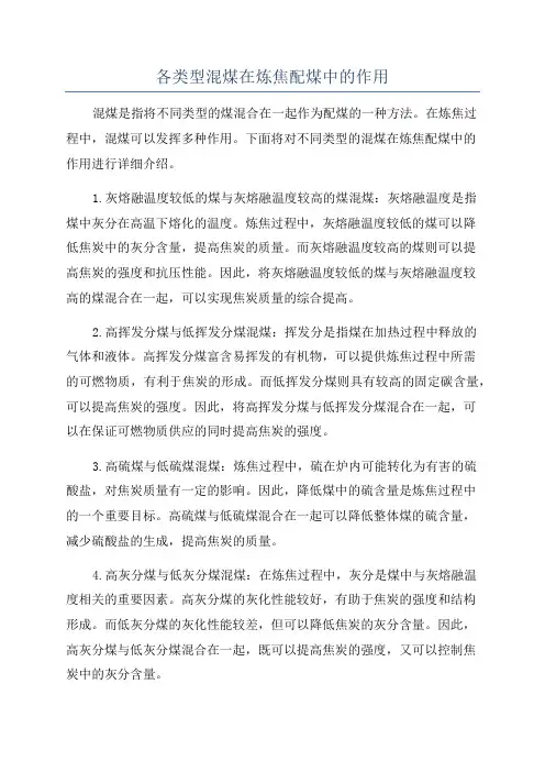 各类型混煤在炼焦配煤中的作用