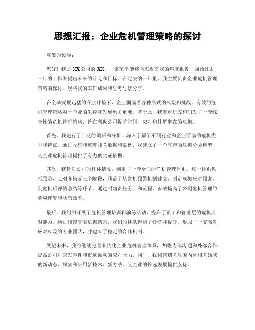 思想汇报：企业危机管理策略的探讨