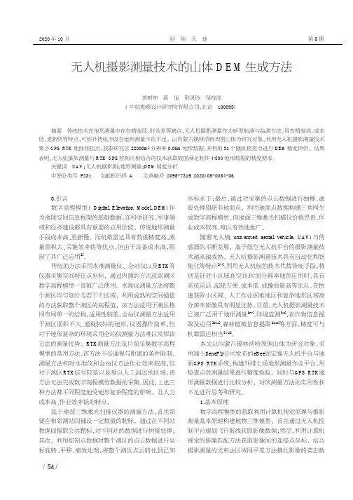 无人机摄影测量技术的山体DEM生成方法