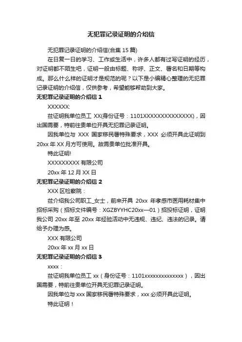 无犯罪记录证明的介绍信（合集15篇）