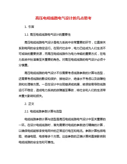 高压电缆线路电气设计的几点思考