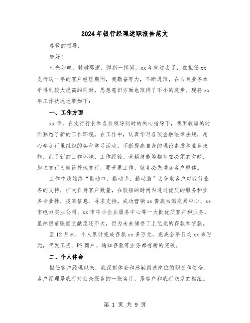 2024年银行经理述职报告范文(三篇)