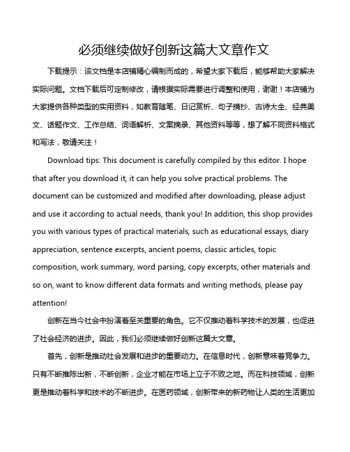 必须继续做好创新这篇大文章作文
