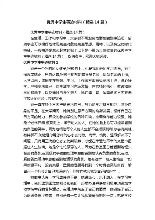 优秀中学生事迹材料（精选14篇）