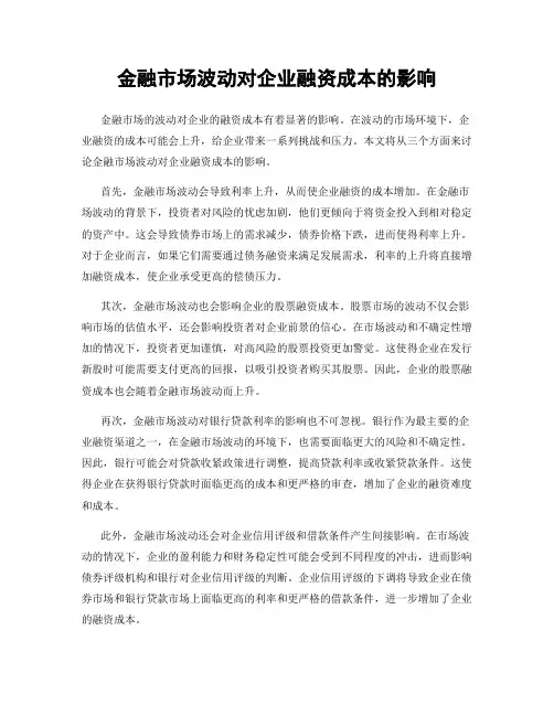金融市场波动对企业融资成本的影响