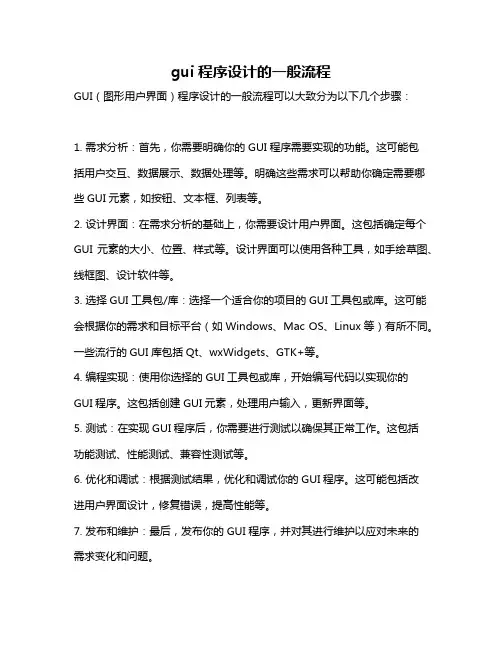 gui程序设计的一般流程