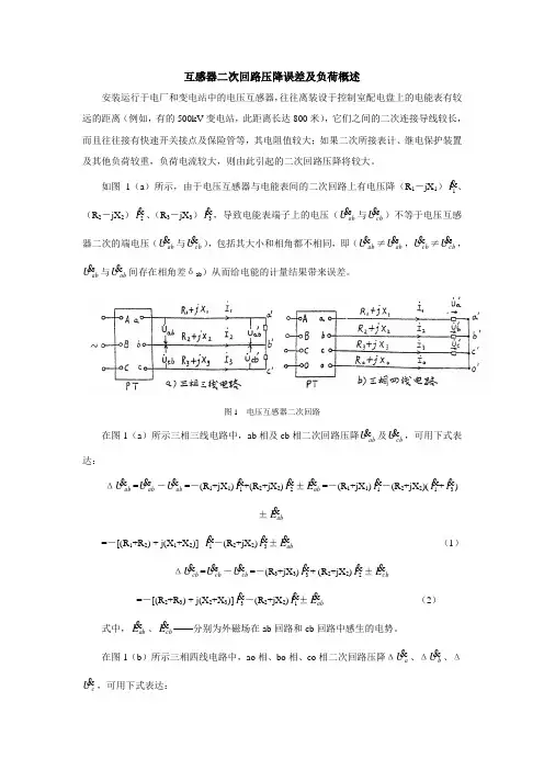 互感器二次回路压降误差及负荷概述