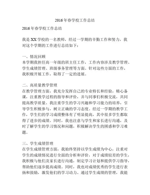 2016年春学校工作总结