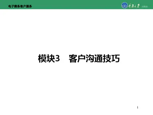 客户沟通技巧培训讲义精品示范40张)