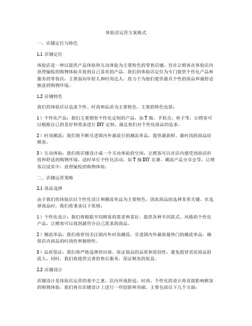 体验店运营方案格式